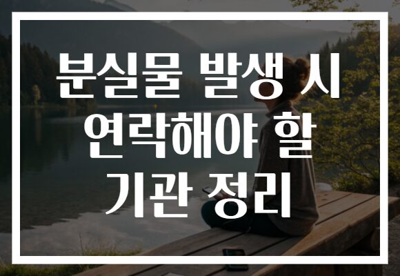 분실물 발생 시 연락해야 할 기관 정리