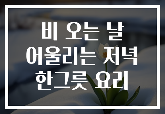 비 오는 날 어울리는 저녁 한그릇 요리