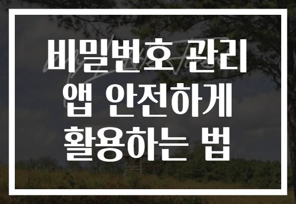 비밀번호 관리 앱 안전하게 활용하는 법