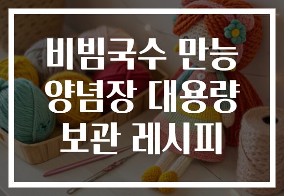 비빔국수 만능 양념장 대용량 보관 레시피