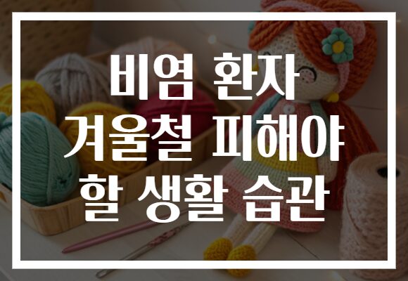 비염 환자 겨울철 피해야 할 생활 습관