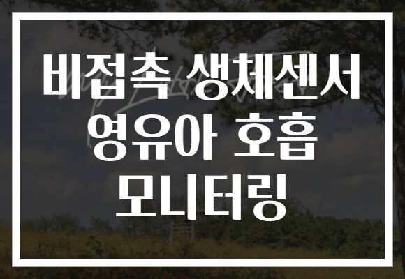 비접촉 생체센서 영유아 호흡 모니터링