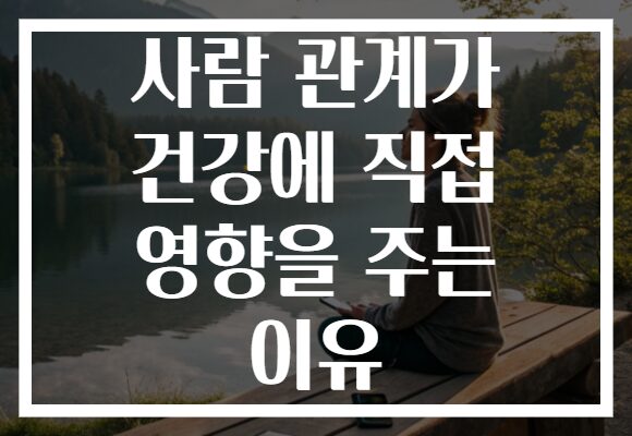 사람 관계가 건강에 직접 영향을 주는 이유