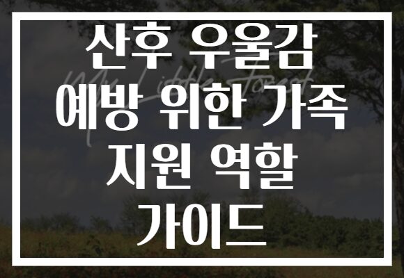 산후 우울감 예방 위한 가족 지원 역할 가이드