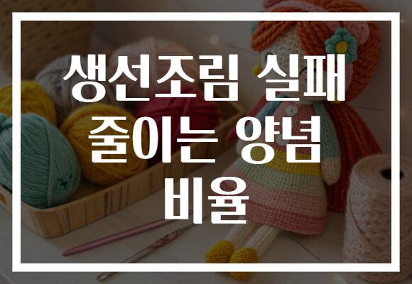 생선조림 실패 줄이는 양념 비율