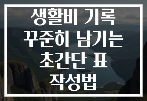 생활비 기록 꾸준히 남기는 초간단 표 작성법