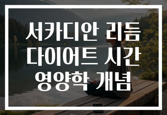 서카디안 리듬 다이어트 시간 영양학 개념