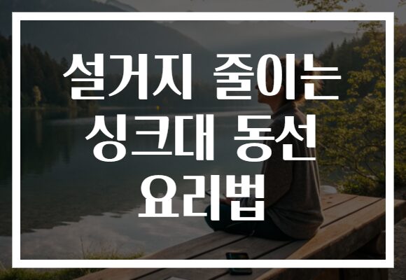 설거지 줄이는 싱크대 동선 요리법