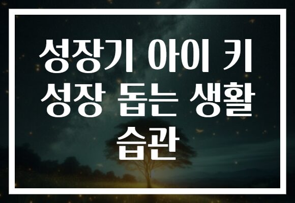 성장기 아이 키 성장 돕는 생활 습관