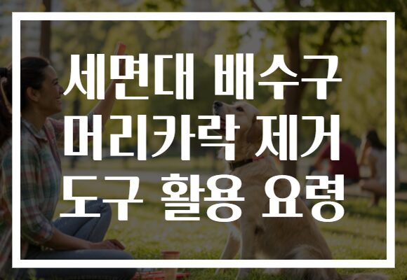 세면대 배수구 머리카락 제거 도구 활용 요령