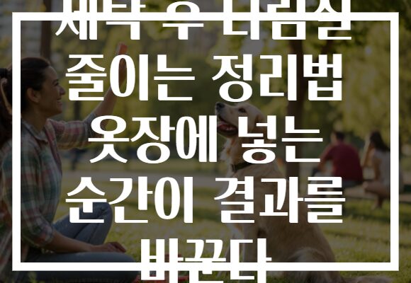 세탁 후 다림질 줄이는 정리법 옷장에 넣는 순간이 결과를 바꾼다