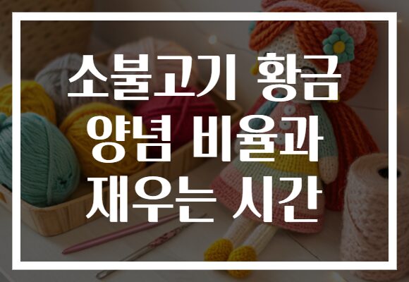 소불고기 황금 양념 비율과 재우는 시간