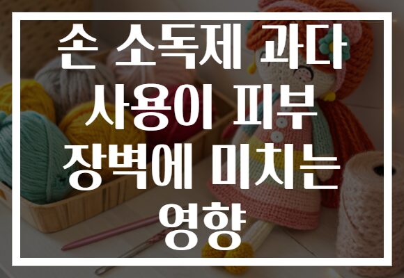 손 소독제 과다 사용이 피부 장벽에 미치는 영향