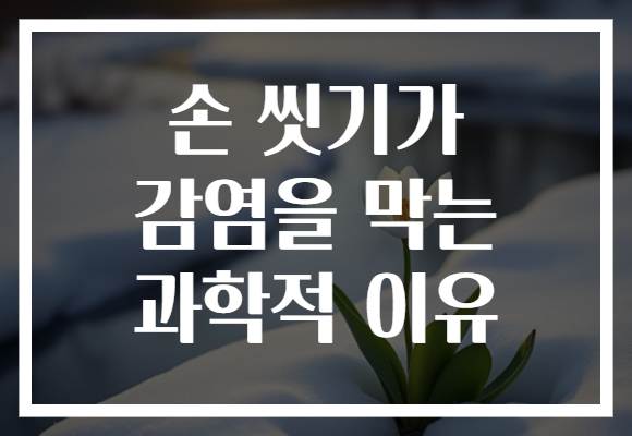 손 씻기가 감염을 막는 과학적 이유