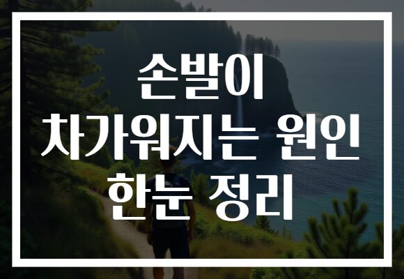 손발이 차가워지는 원인 한눈 정리