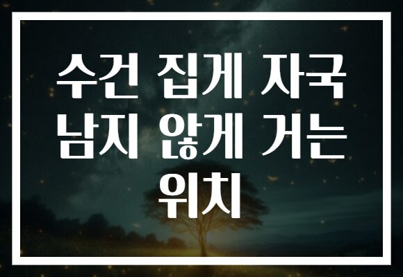 수건 집게 자국 남지 않게 거는 위치