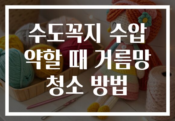 수도꼭지 수압 약할 때 거름망 청소 방법