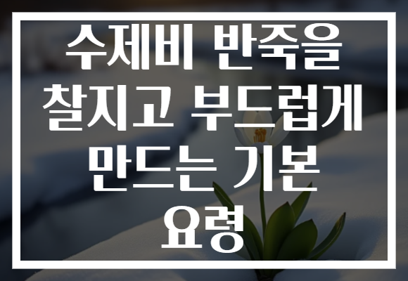 수제비 반죽을 찰지고 부드럽게 만드는 기본 요령