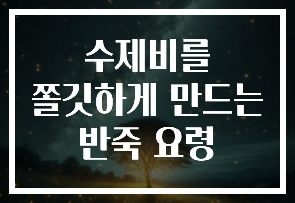 수제비를 쫄깃하게 만드는 반죽 요령