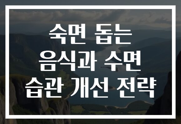 숙면 돕는 음식과 수면 습관 개선 전략