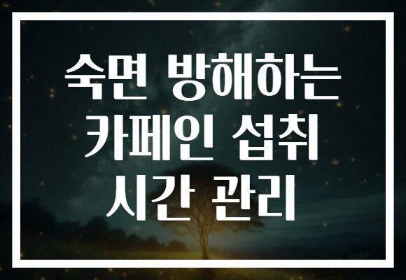 숙면 방해하는 카페인 섭취 시간 관리
