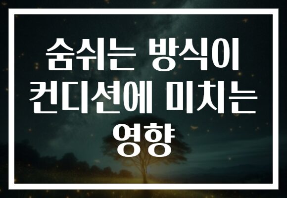 숨쉬는 방식이 컨디션에 미치는 영향