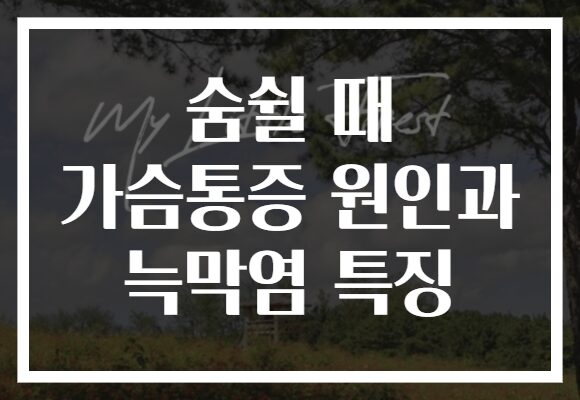 숨쉴 때 가슴통증 원인과 늑막염 특징