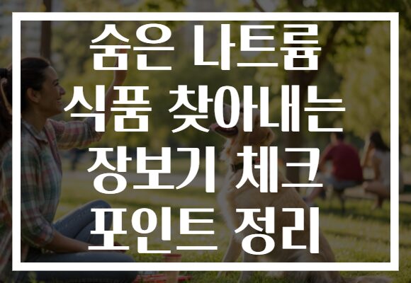 숨은 나트륨 식품 찾아내는 장보기 체크 포인트 정리