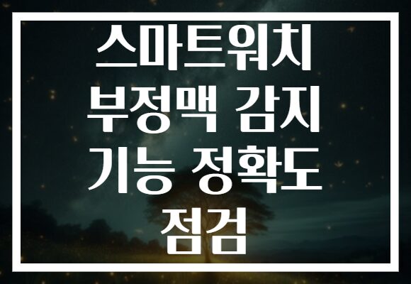 스마트워치 부정맥 감지 기능 정확도 점검