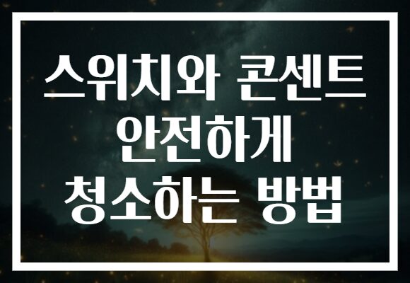 스위치와 콘센트 안전하게 청소하는 방법
