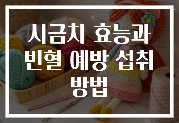 시금치 효능과 빈혈 예방 섭취 방법