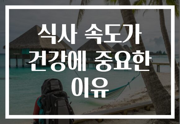 식사 속도가 건강에 중요한 이유