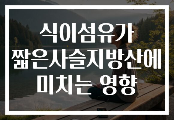 식이섬유가 짧은사슬지방산에 미치는 영향