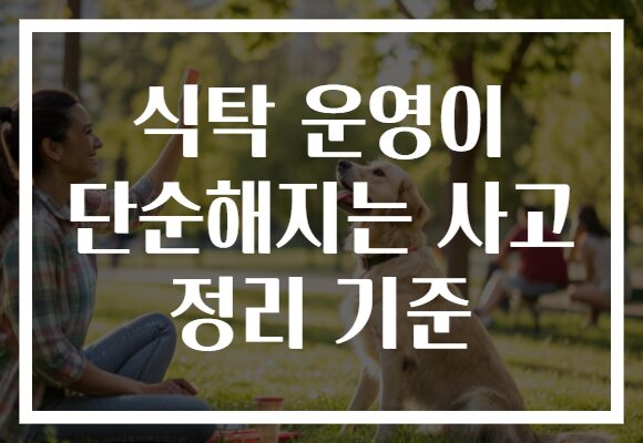 식탁 운영이 단순해지는 사고 정리 기준