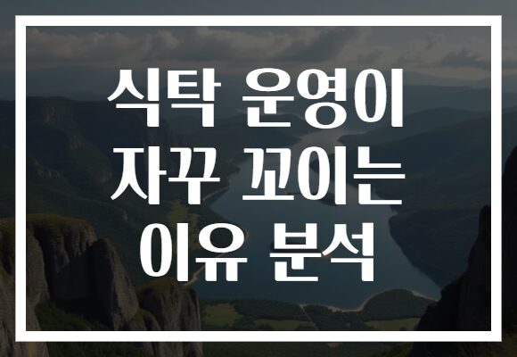 식탁 운영이 자꾸 꼬이는 이유 분석