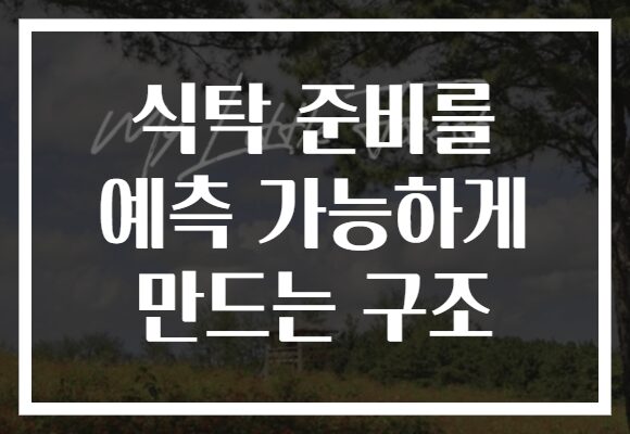 식탁 준비를 예측 가능하게 만드는 구조