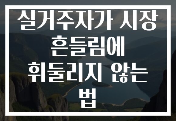 실거주자가 시장 흔들림에 휘둘리지 않는 법