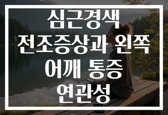 심근경색 전조증상과 왼쪽 어깨 통증 연관성
