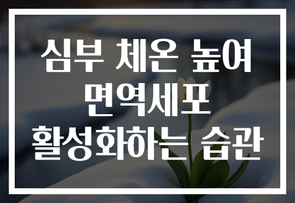 심부 체온 높여 면역세포 활성화하는 습관