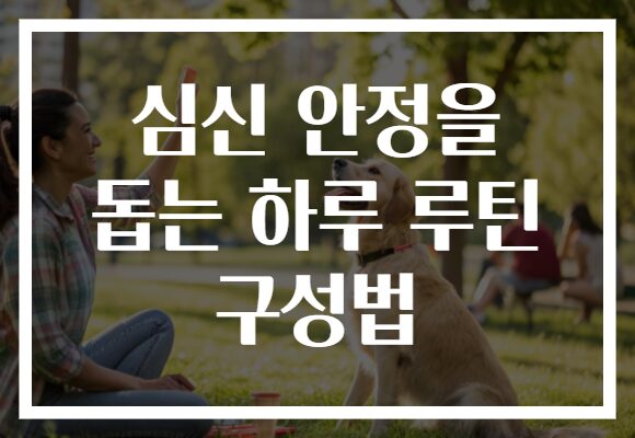 심신 안정을 돕는 하루 루틴 구성법