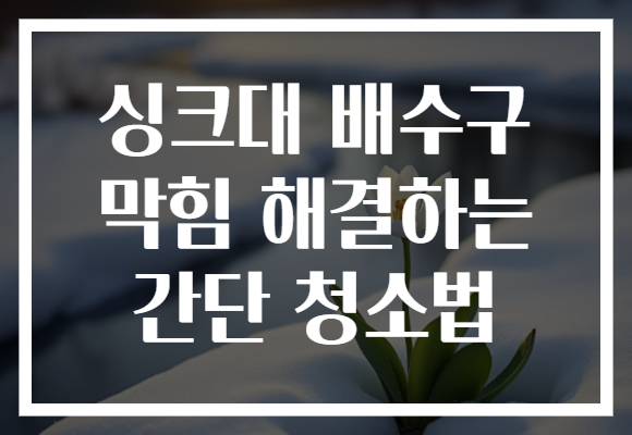 싱크대 배수구 막힘 해결하는 간단 청소법