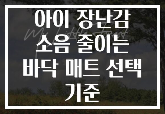 아이 장난감 소음 줄이는 바닥 매트 선택 기준