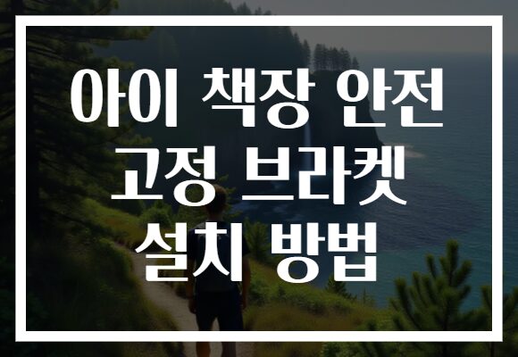 아이 책장 안전 고정 브라켓 설치 방법