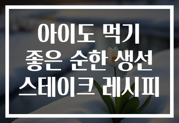 아이도 먹기 좋은 순한 생선 스테이크 레시피