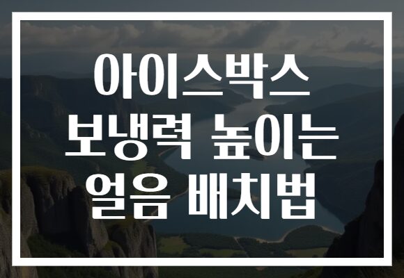 아이스박스 보냉력 높이는 얼음 배치법