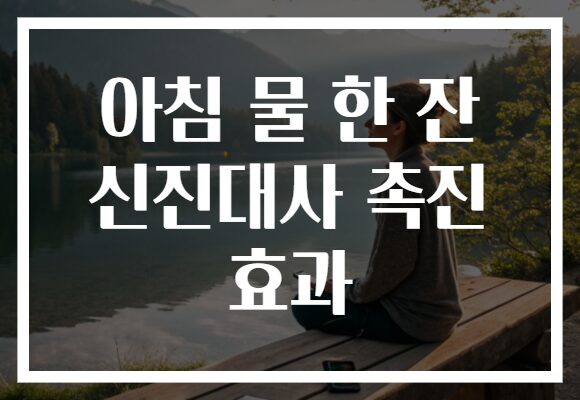 아침 물 한 잔 신진대사 촉진 효과