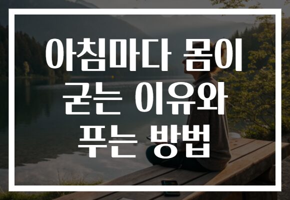 아침마다 몸이 굳는 이유와 푸는 방법