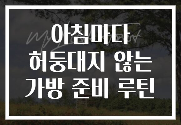 아침마다 허둥대지 않는 가방 준비 루틴