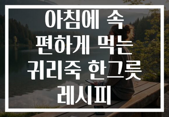 아침에 속 편하게 먹는 귀리죽 한그릇 레시피