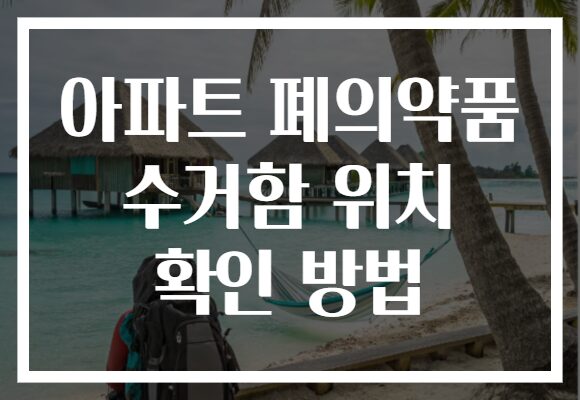 아파트 폐의약품 수거함 위치 확인 방법